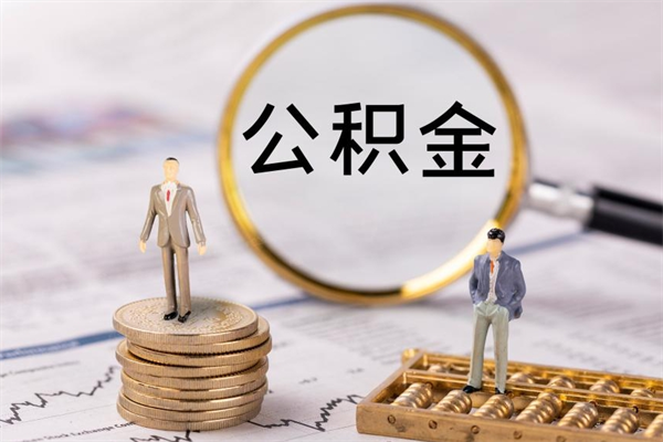 金昌公积金是离职就能提出来吗（金昌公积金离职后可以全部取吗）