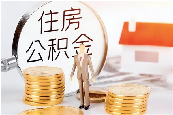 金昌离职公积金要取出来吗（公积金离职需要提取吗）