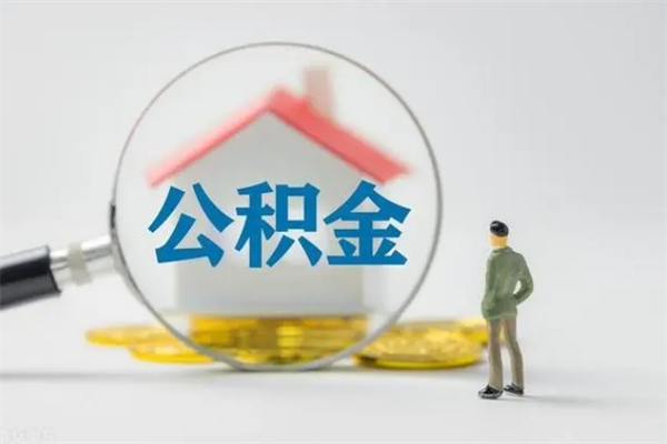 金昌公积金多少钱可以取（住房公积金多少钱能取出来）