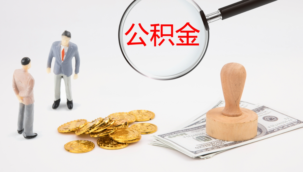 金昌辞职怎么领取公积金（辞职领取住房公积金）