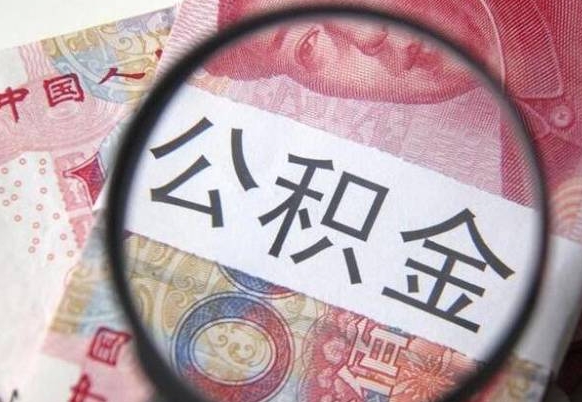 金昌公积金代提（代提公积金可靠吗）