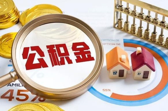 金昌离职领取住房公积金（离职领取公积金怎么办）